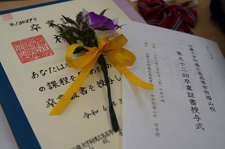 2023年度卒業式③：第52回卒業証書授与式（2／9（金））後編